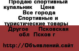 Продаю спортивный купальник. › Цена ­ 5 500 - Все города Спортивные и туристические товары » Другое   . Псковская обл.,Псков г.